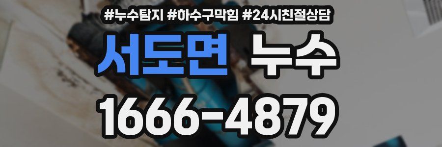 서도면 누수