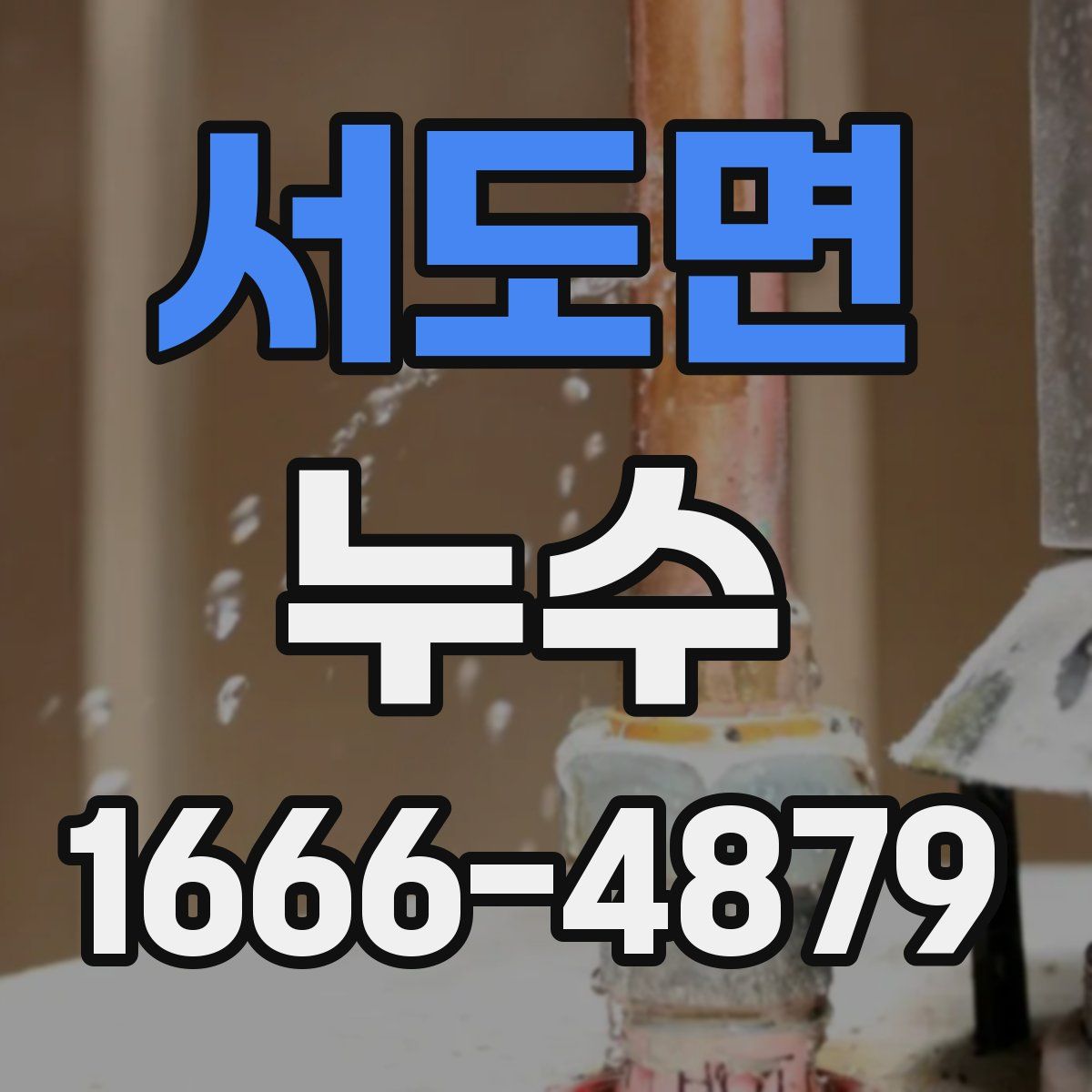 서도면 누수