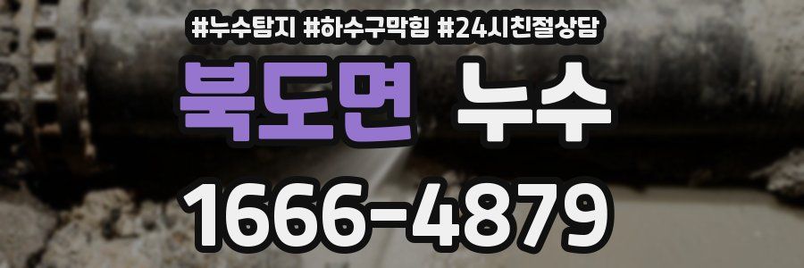 북도면 누수