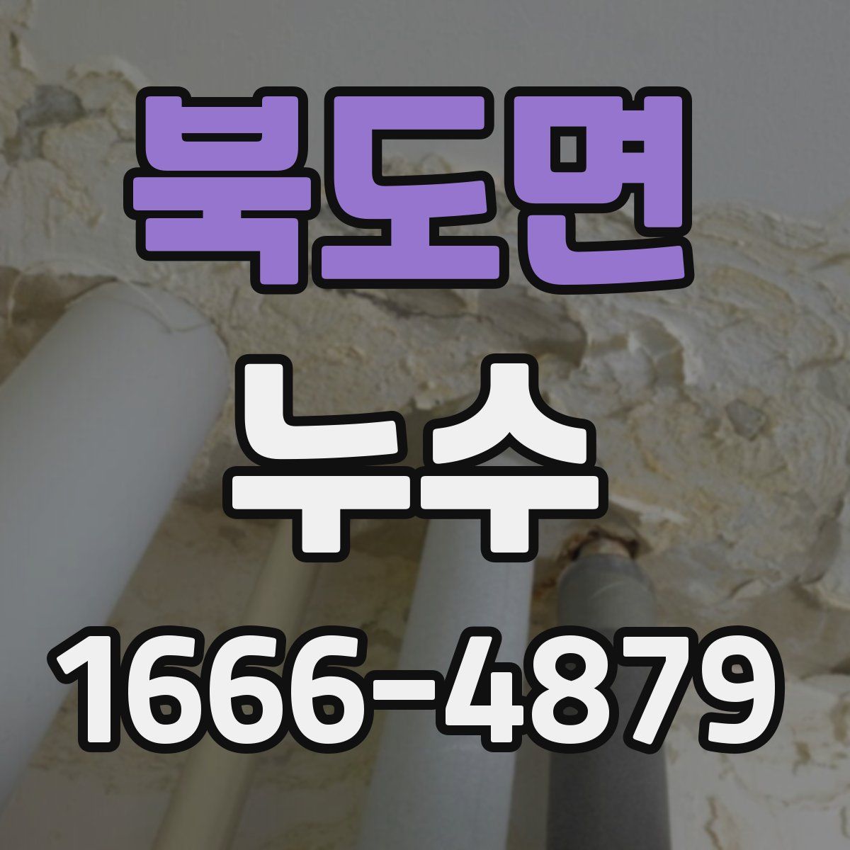 북도면 누수