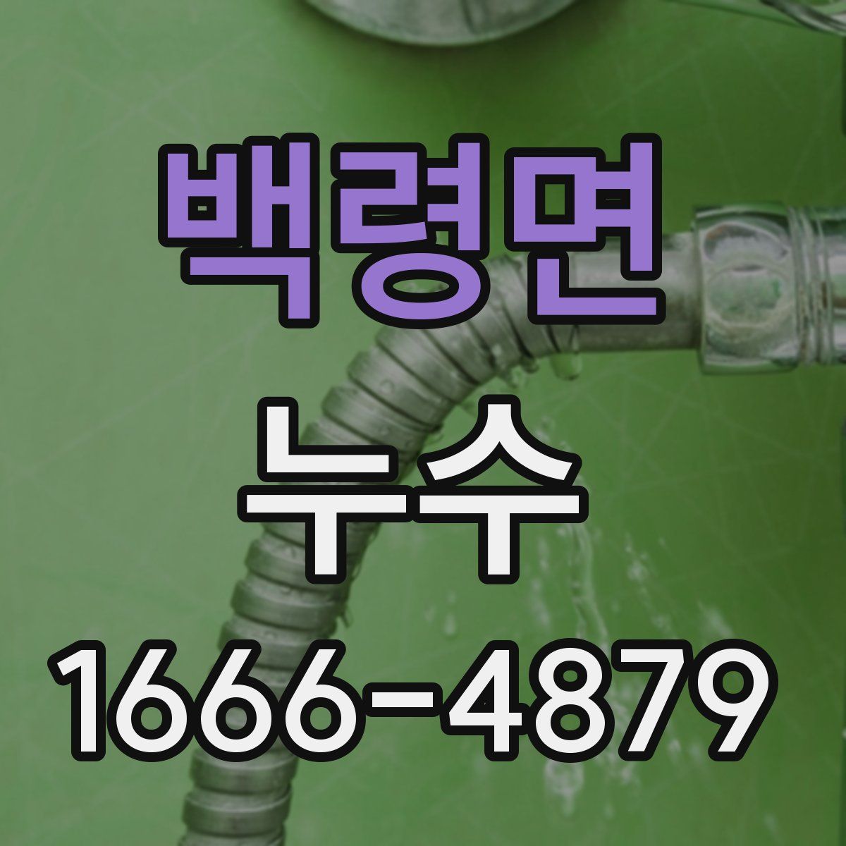백령면 누수