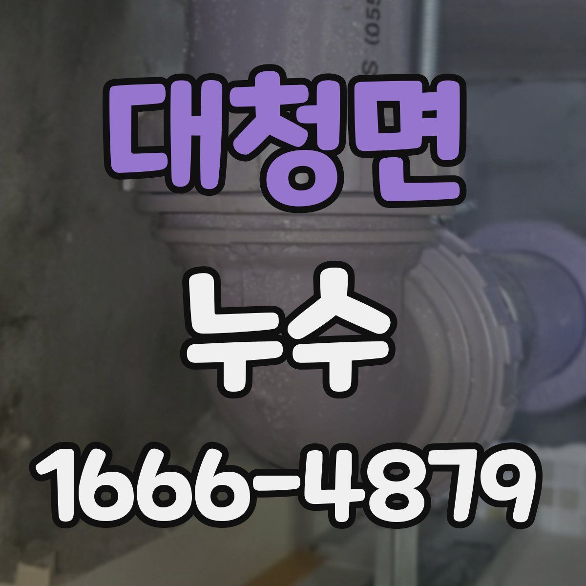 대청면 누수