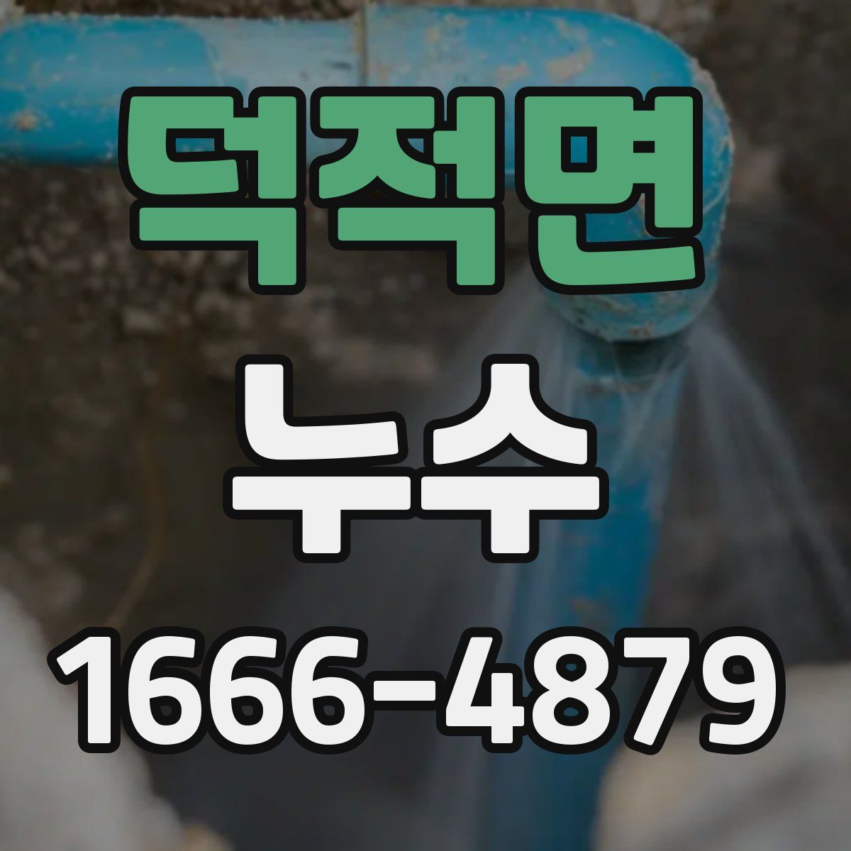 덕적면 누수