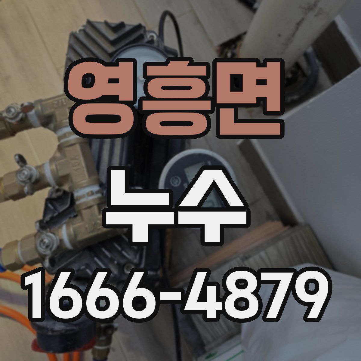 영흥면 누수