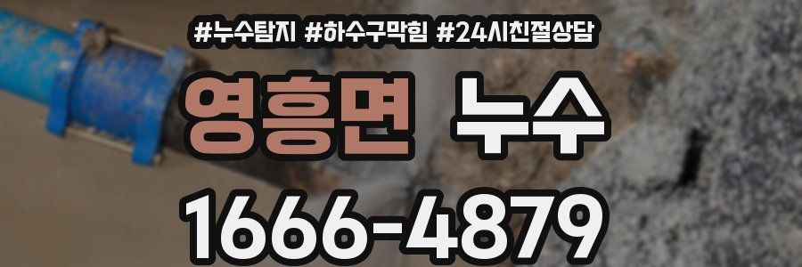 영흥면 누수