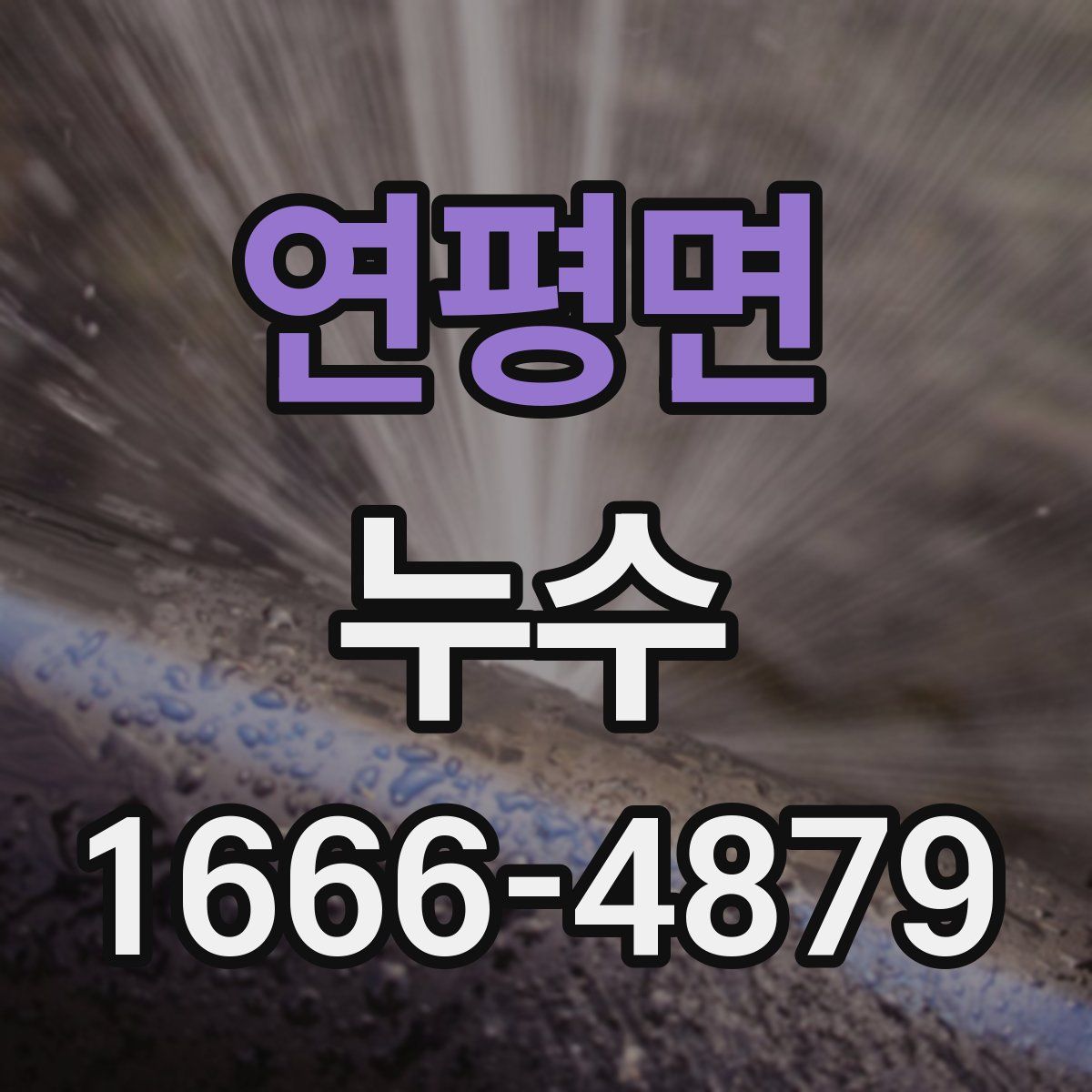 연평면 누수