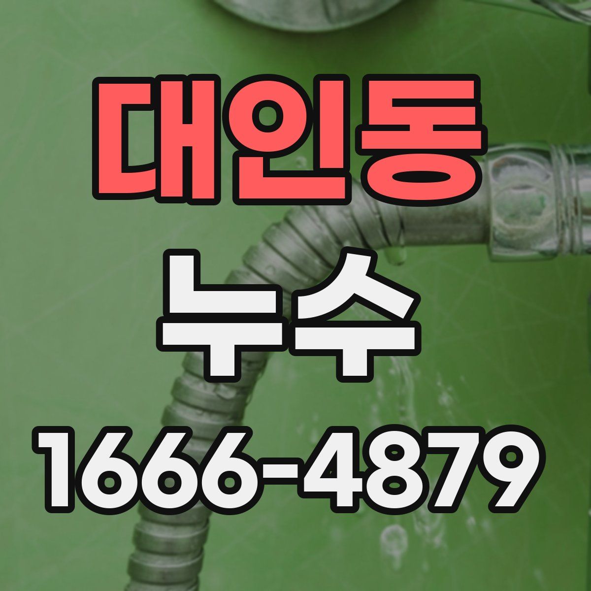 대인동 누수
