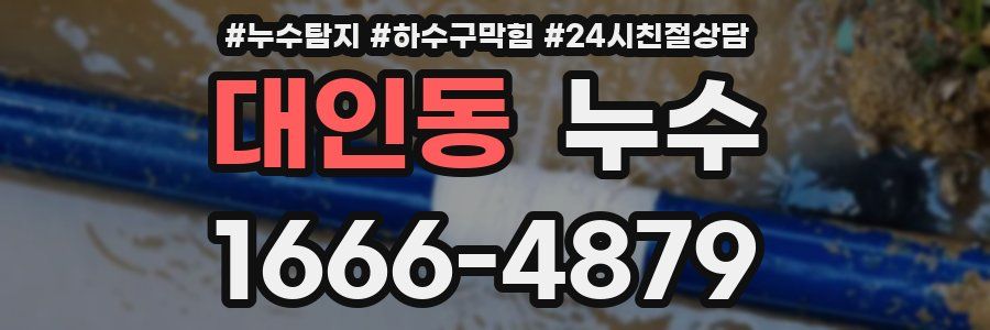대인동 누수