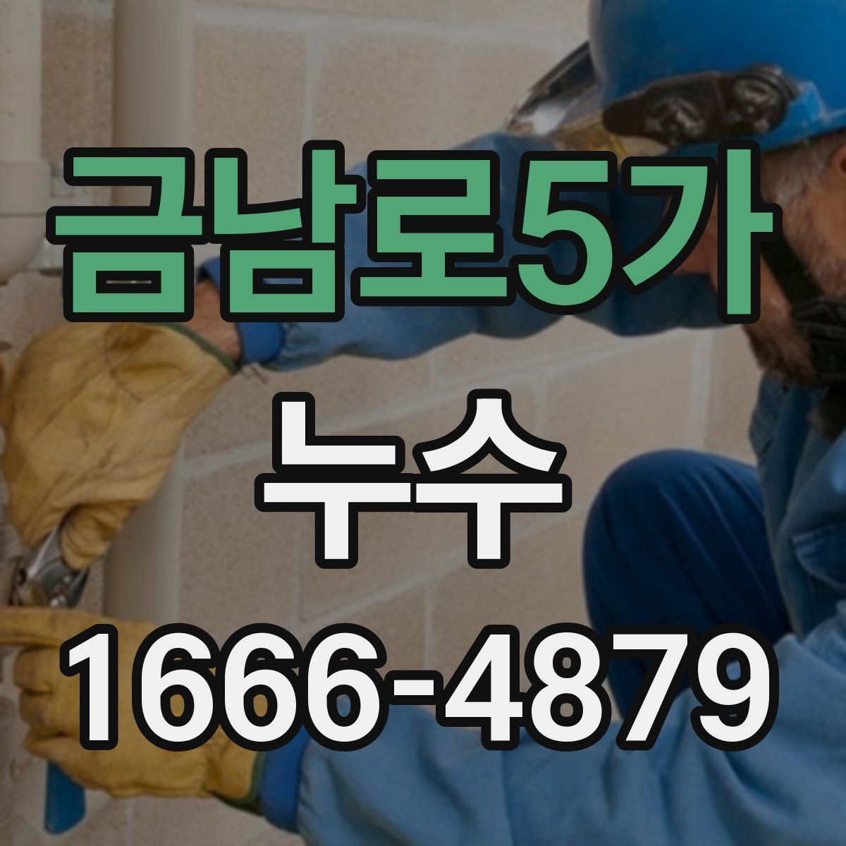 금남로5가 누수