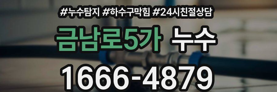 금남로5가 누수
