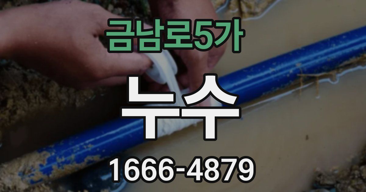 금남로5가 누수
