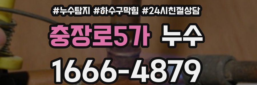 충장로5가 누수
