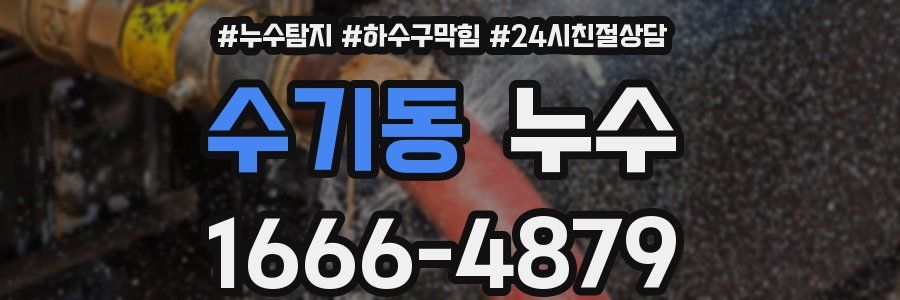 수기동 누수