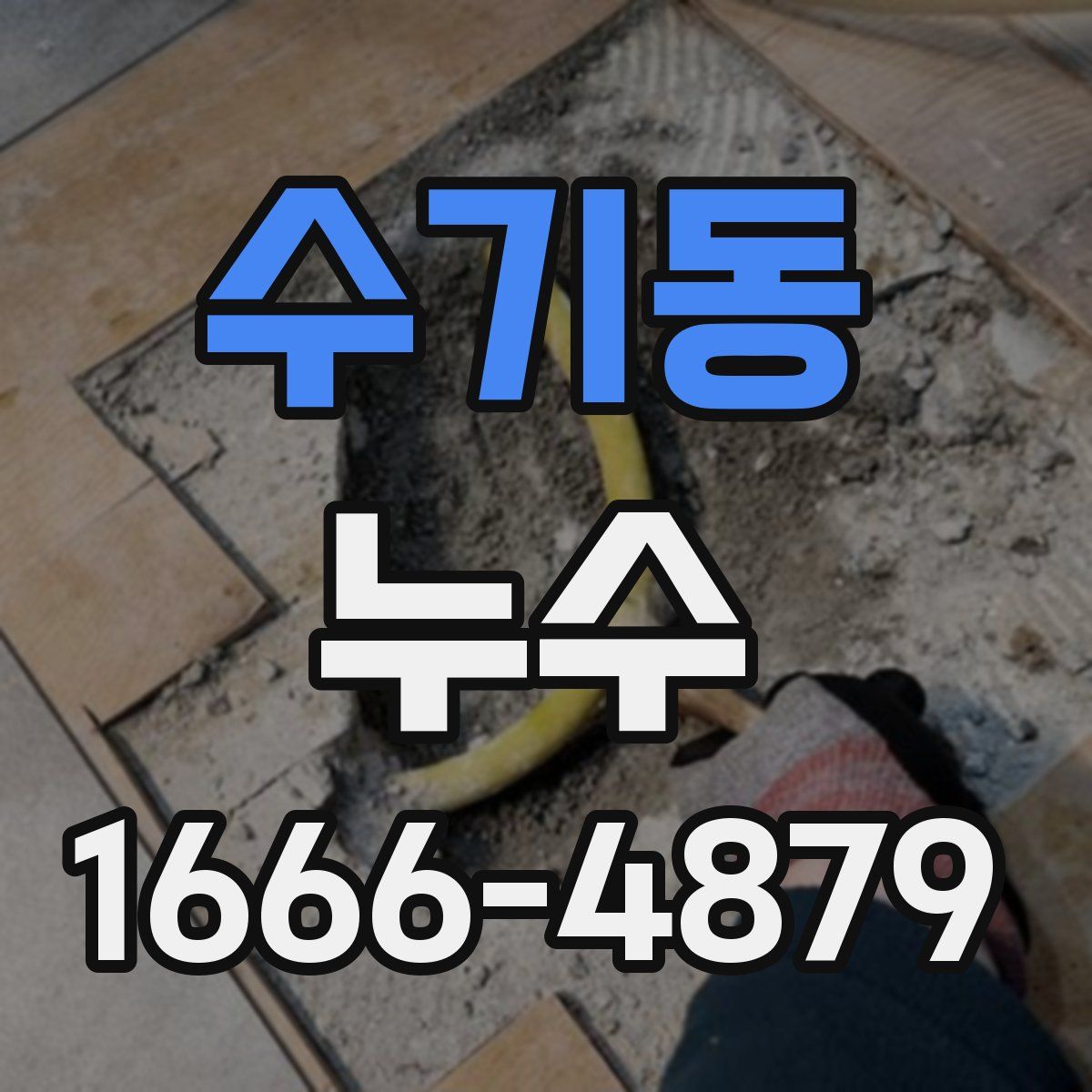 수기동 누수