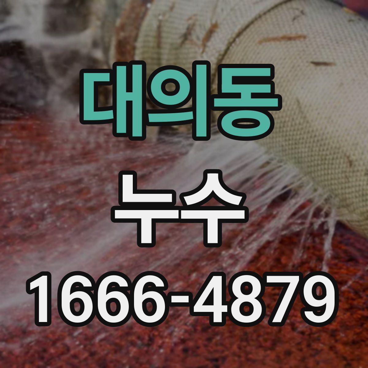 대의동 누수