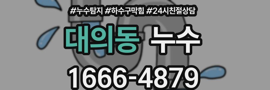 대의동 누수