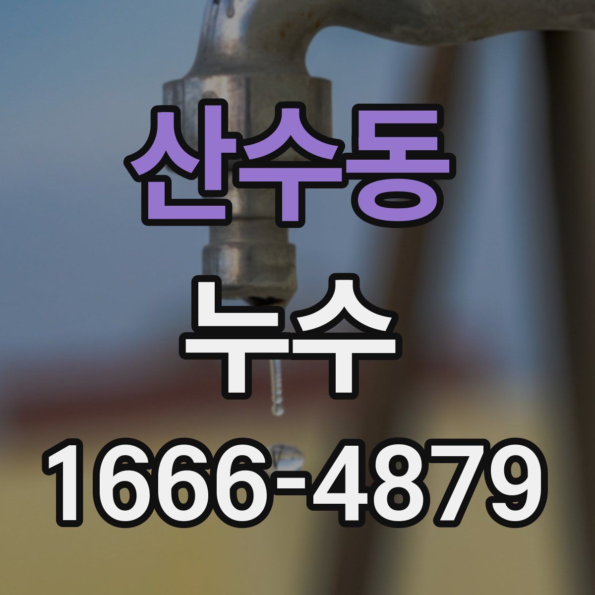 산수동 누수