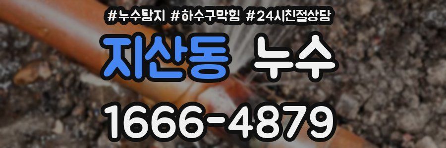 지산동 누수