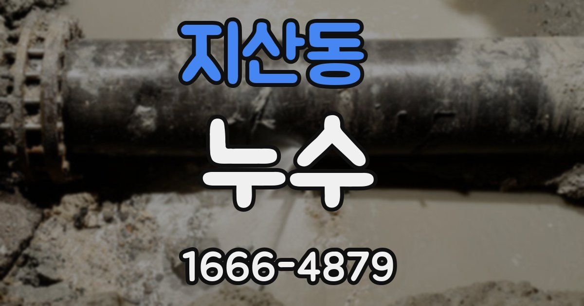 지산동 누수