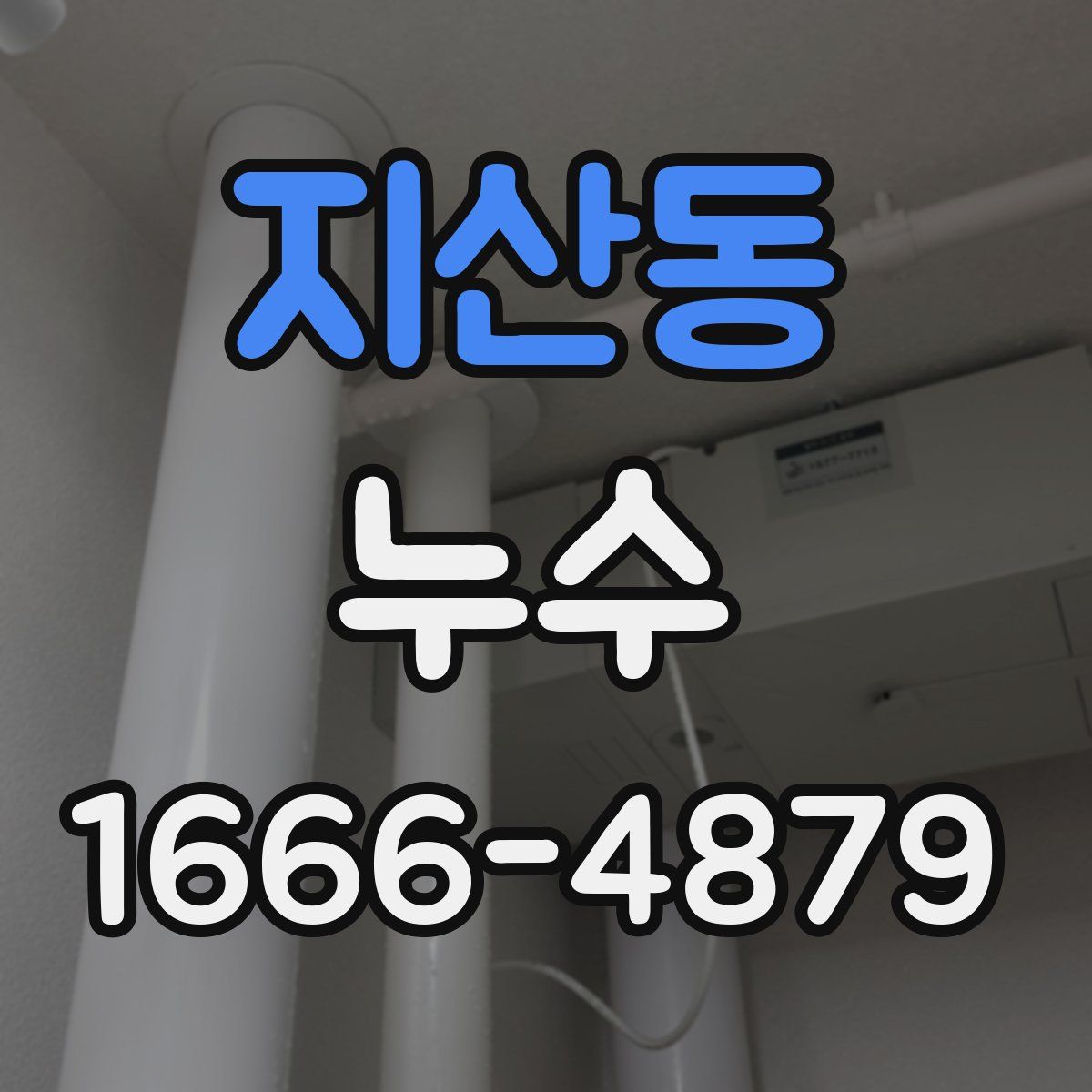 지산동 누수