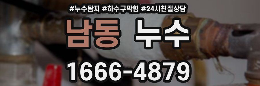 남동 누수