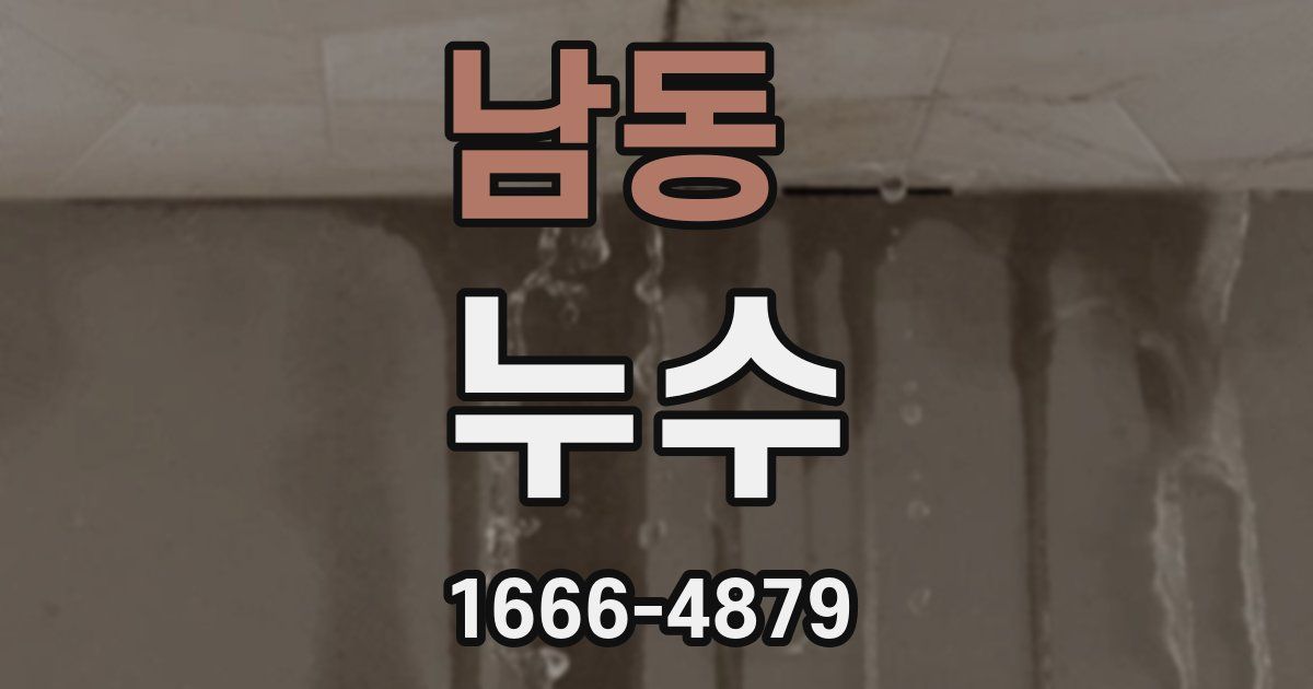 남동 누수