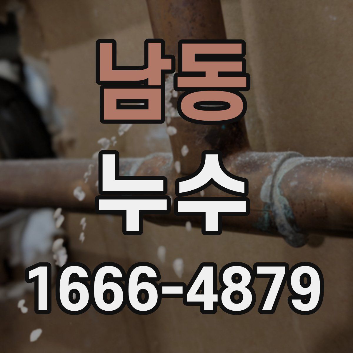 남동 누수