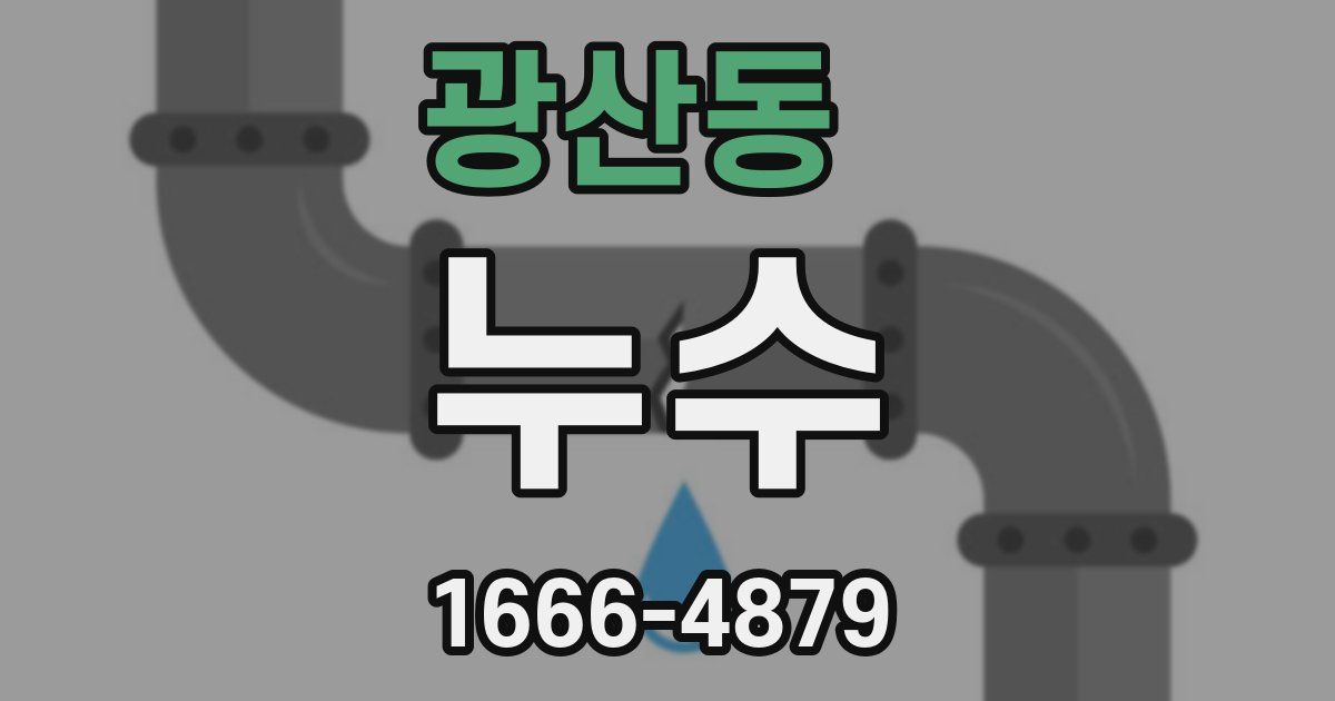 광산동 누수