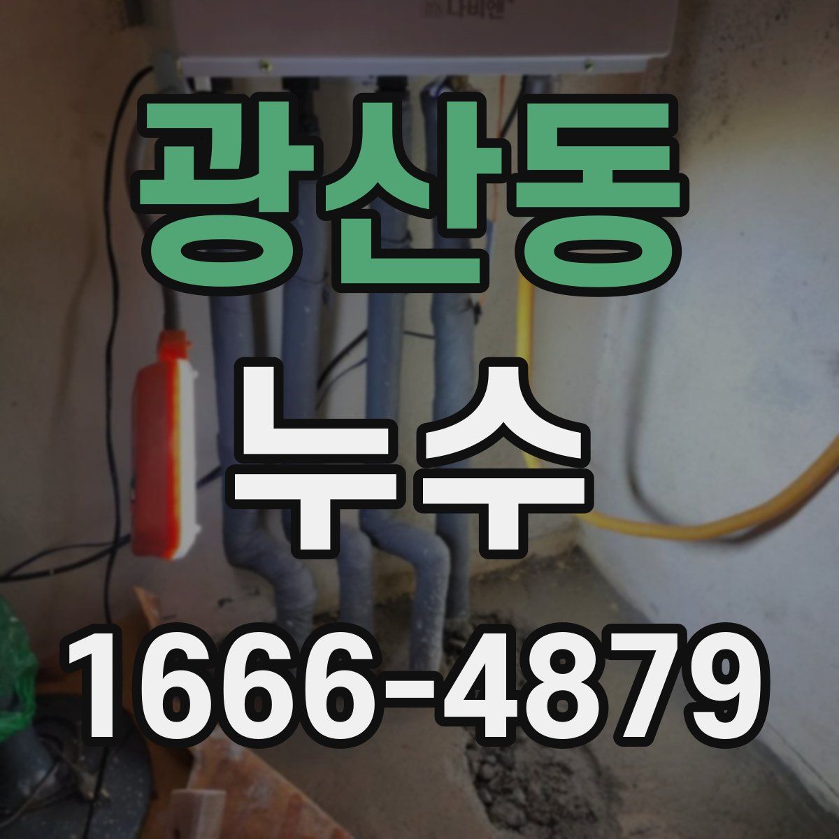광산동 누수