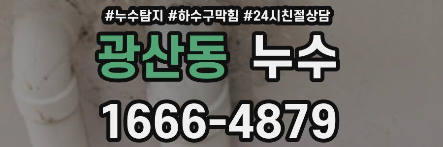 광산동 누수