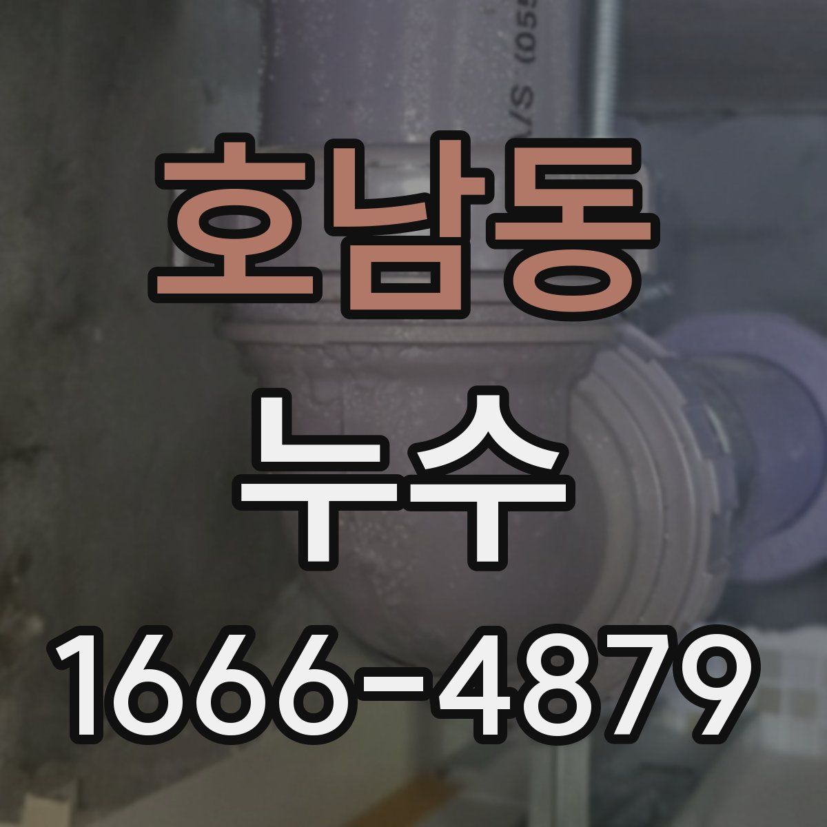 호남동 누수