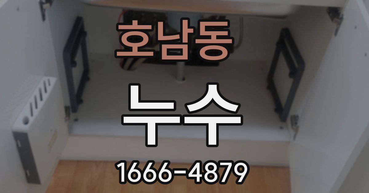 호남동 누수