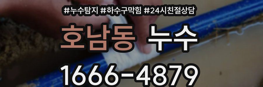 호남동 누수