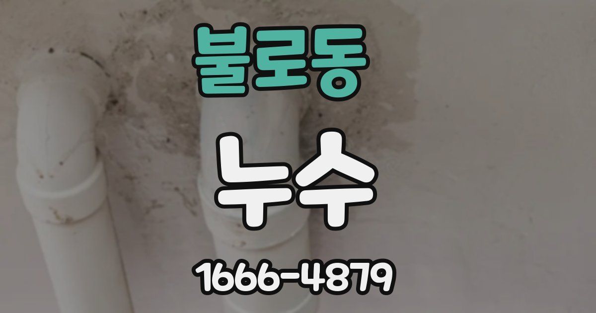 불로동 누수