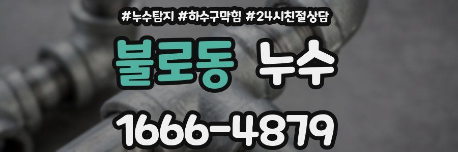 불로동 누수