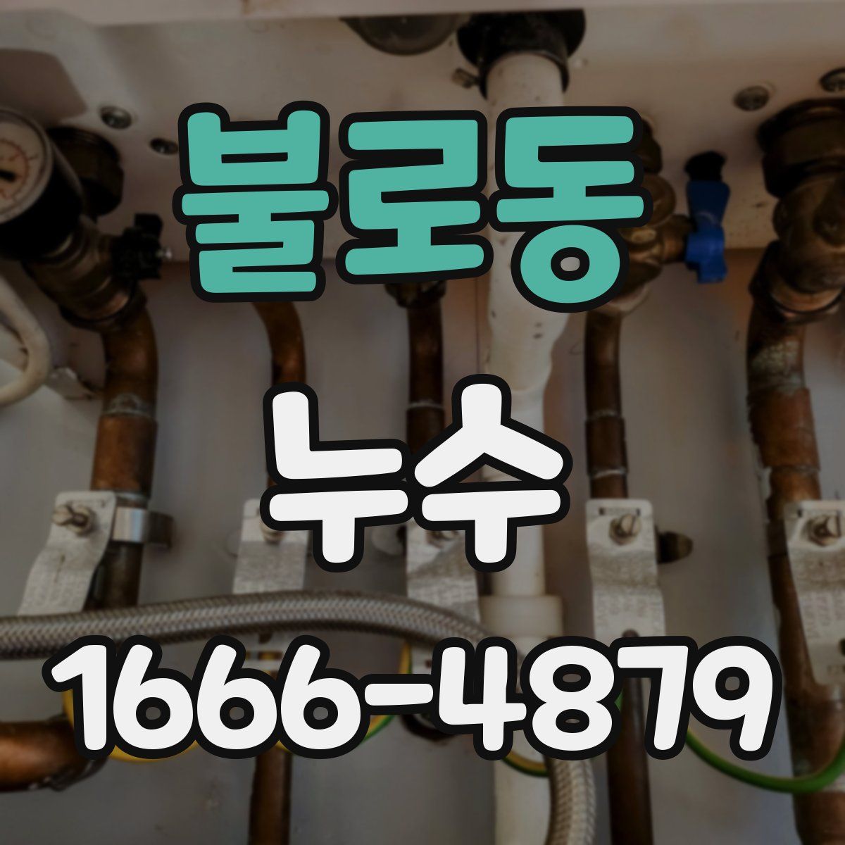 불로동 누수