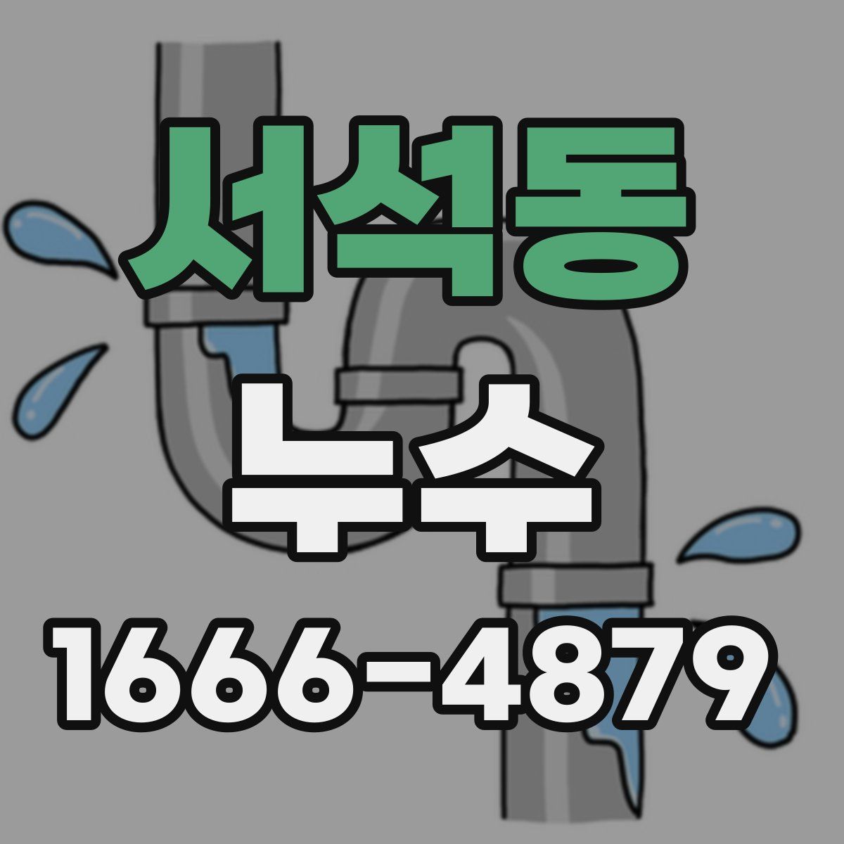 서석동 누수