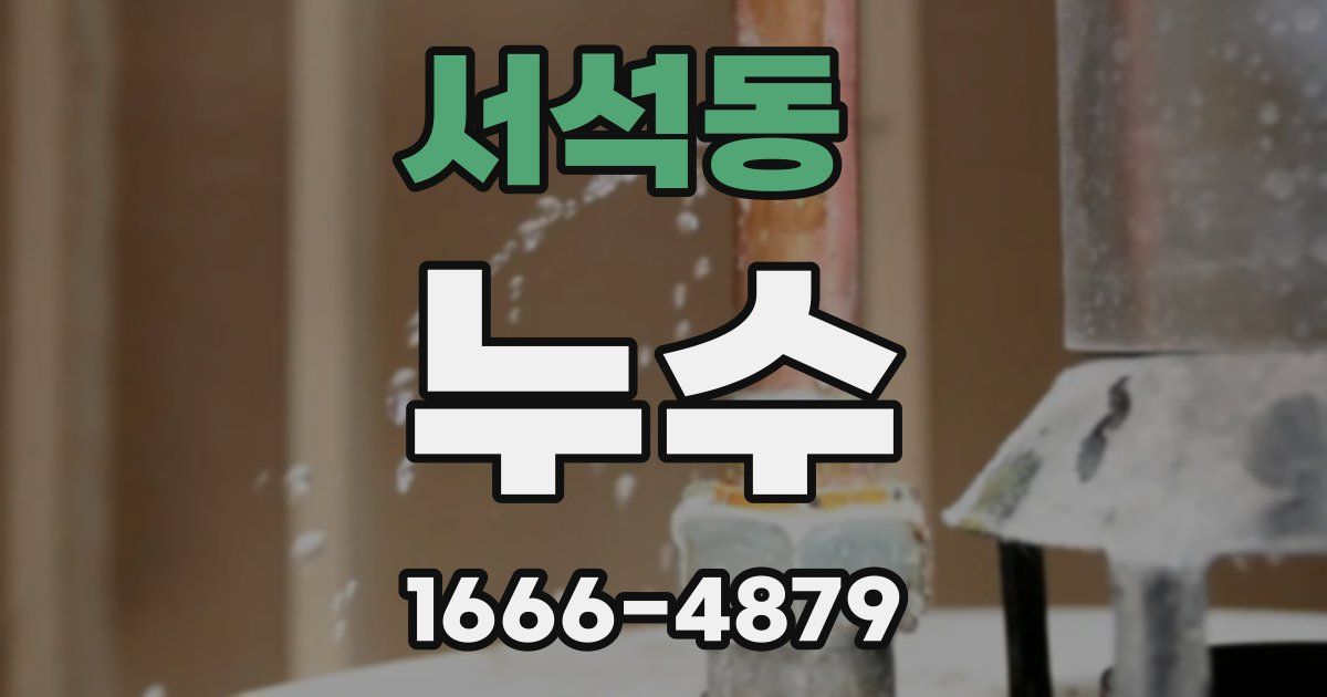 서석동 누수
