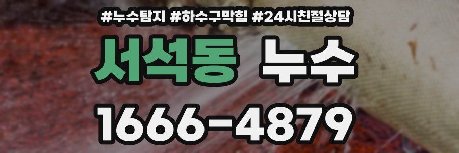 서석동 누수
