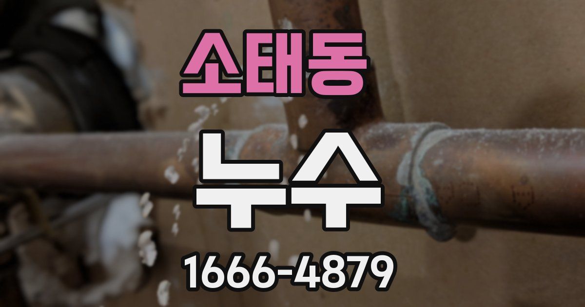 소태동 누수