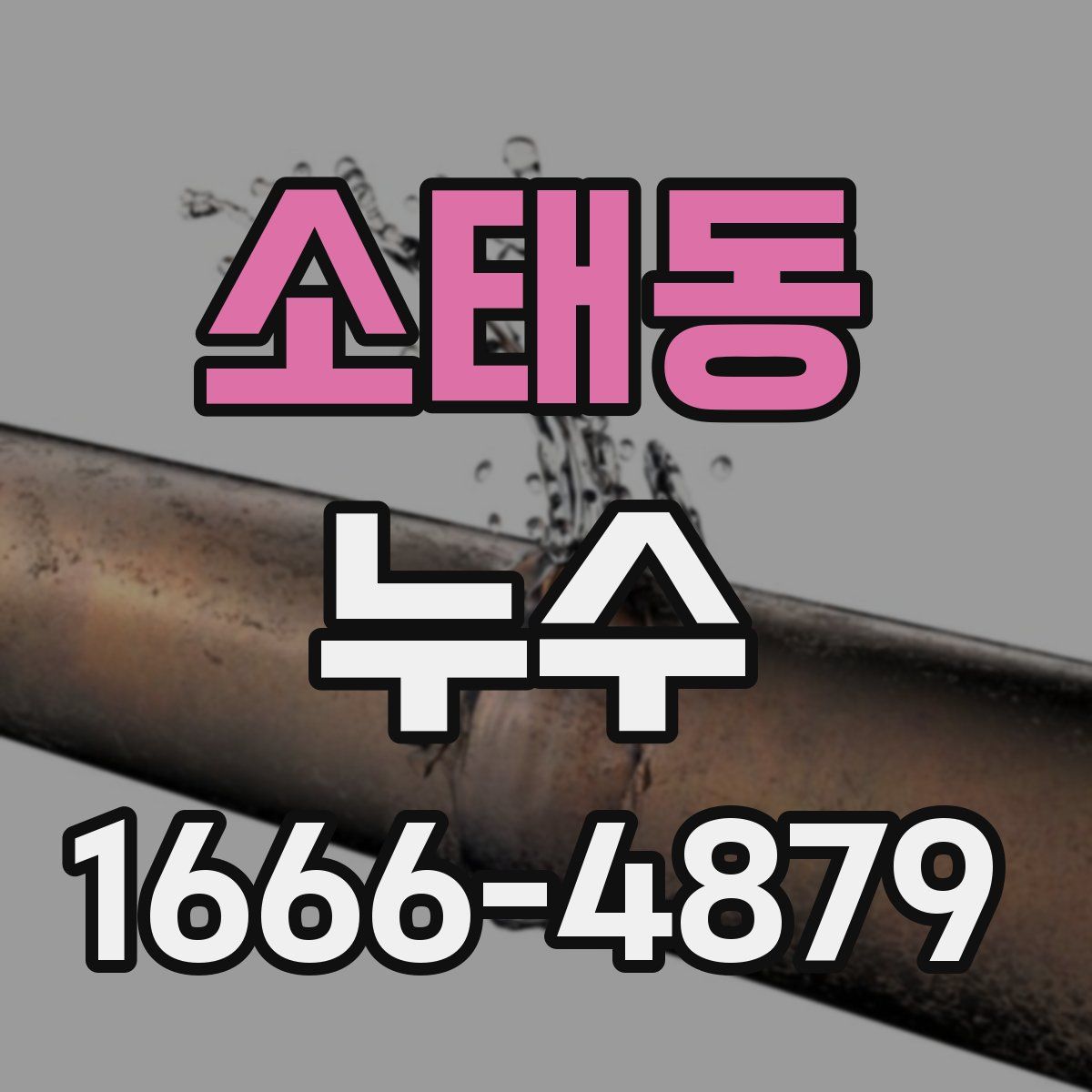 소태동 누수