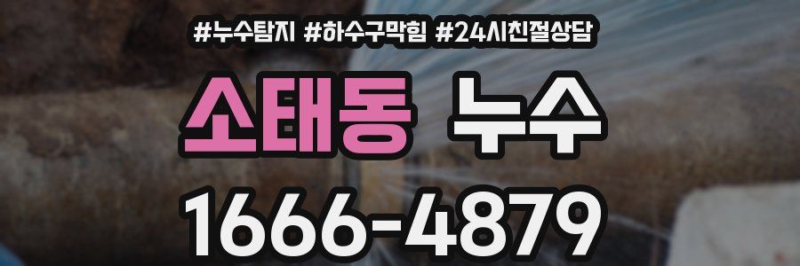 소태동 누수