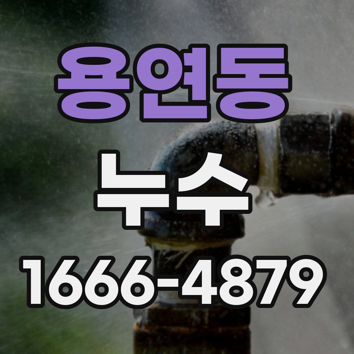 용연동 누수