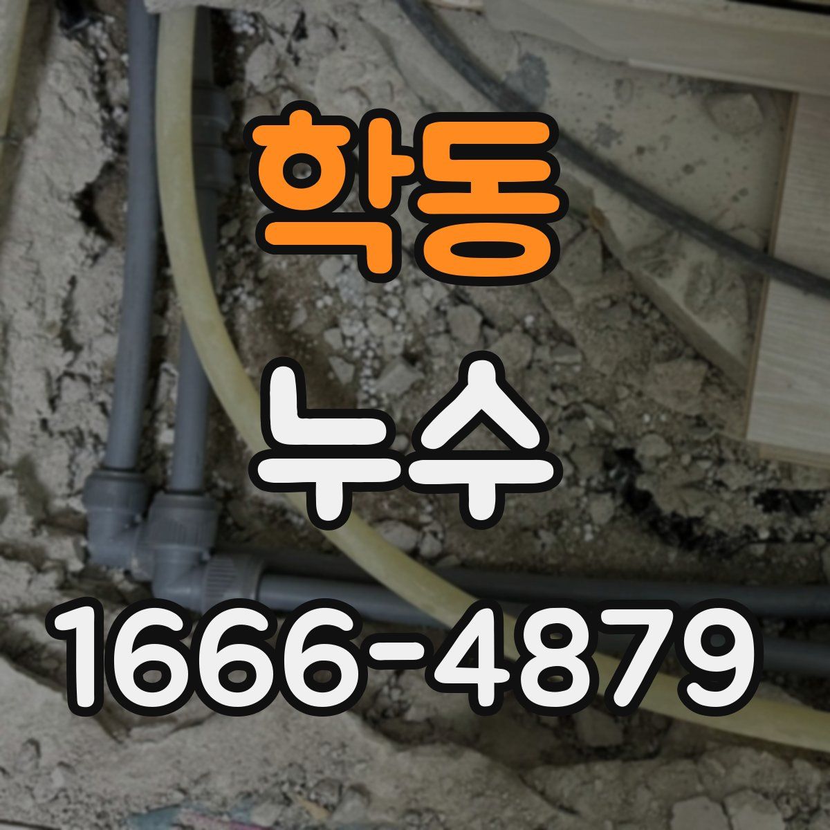 학동 누수