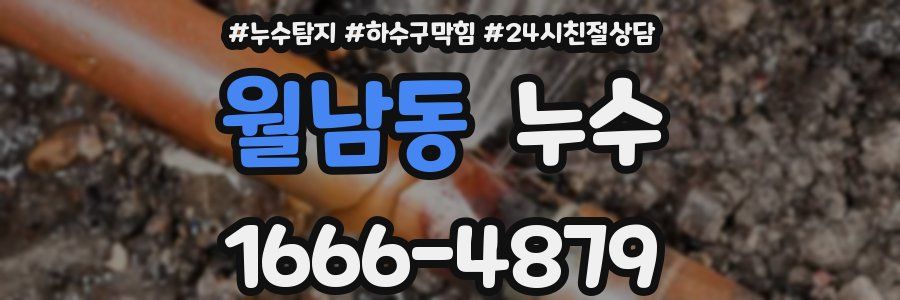 월남동 누수