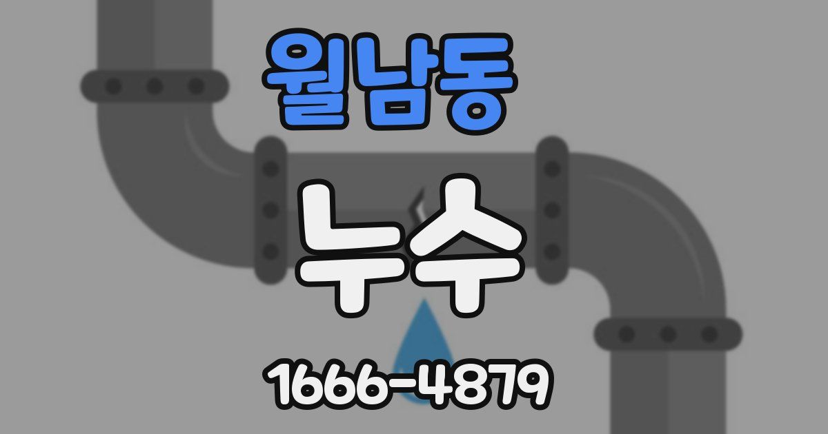 월남동 누수