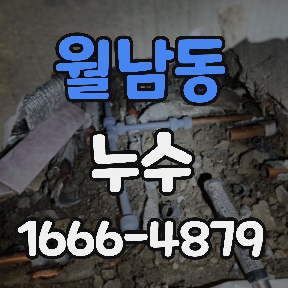 월남동 누수