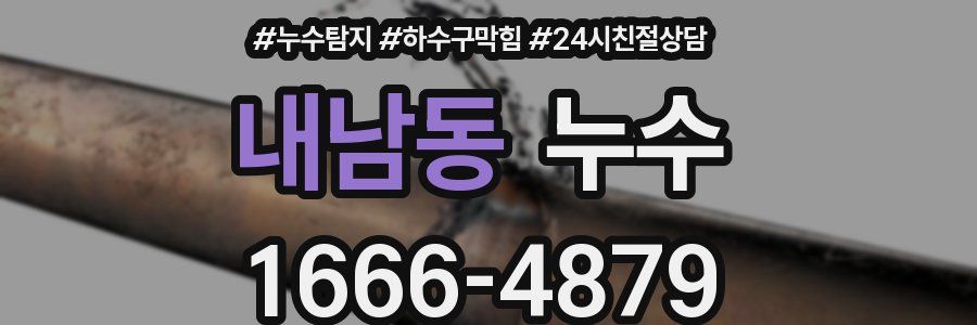 내남동 누수