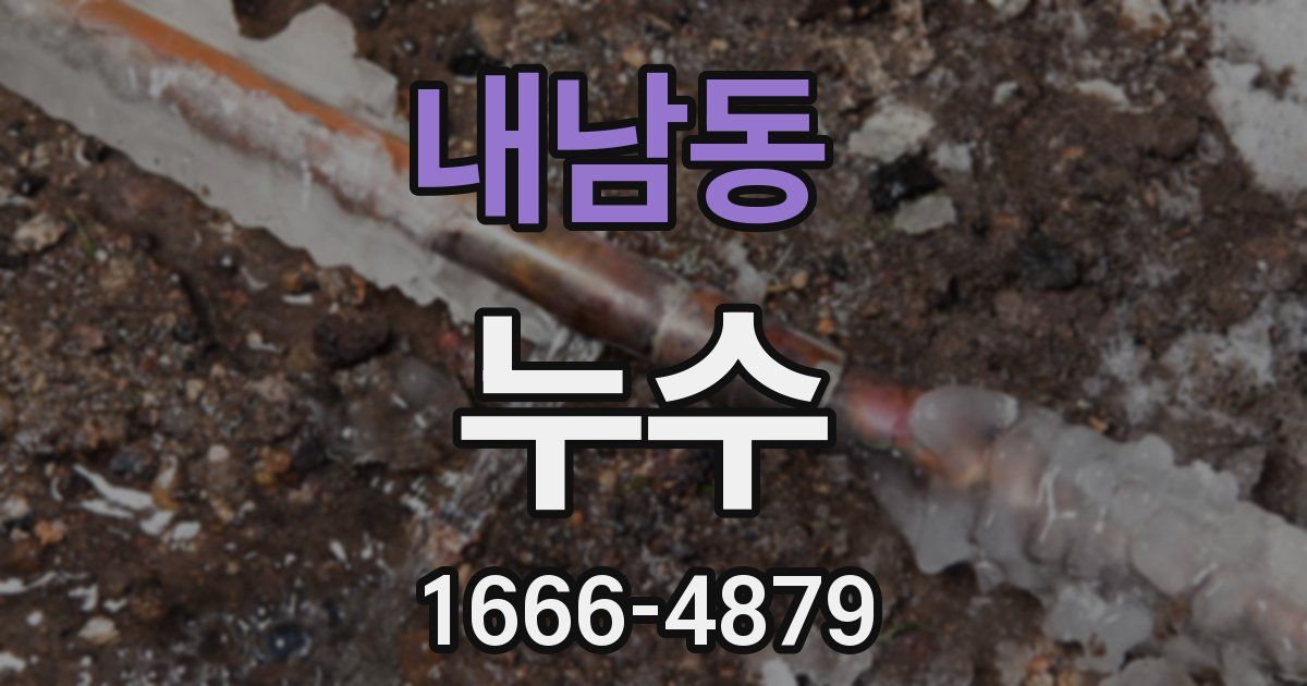 내남동 누수