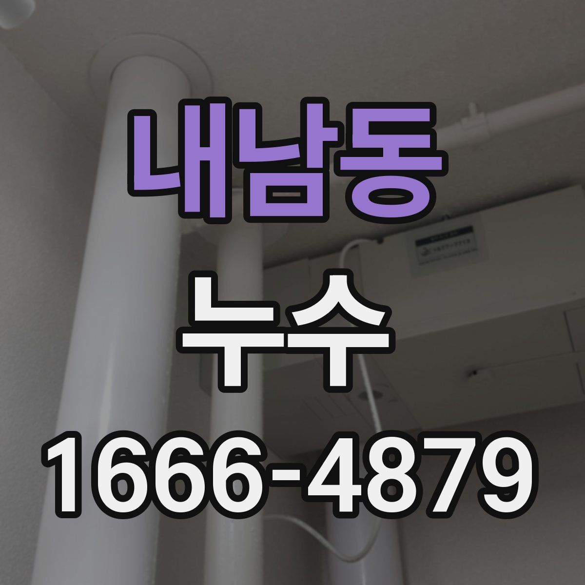 내남동 누수